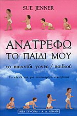Ανατρέφω το παιδί μου