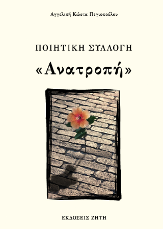 «Ανατροπή»