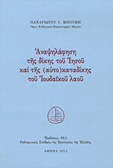 Αναψηλάφηση της δίκης του Ιησού και της (αυτο)καταδίκης του Ιουδαϊκού λαού