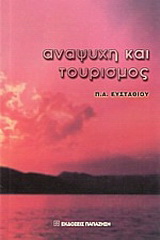 Αναψυχή και τουρισμός