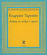 Άνδρας τον άνδρα ν’ αγαπά