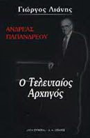 Ανδρέας Παπανδρέου