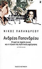 Ανδρέας Παπανδρέου: η ζωή σε πρώτο ενικό και η τέχνη της πολιτικής αφήγησης