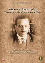 Ανδρέας Χ. Παπανδρέου: Το όραμα και οι διεκδικήσεις για την Πάτρα