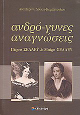 Ανδρό-γυνες αναγνώσεις