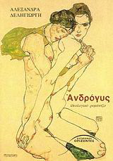 Ανδρόγυς