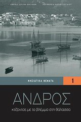 Άνδρος