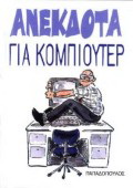 Ανέκδοτα για κομπιούτερ