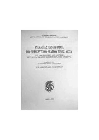 Ανέκδοτα στιχουργήματα του θρησκευτικού θεάτρου του ΙΖ αιώνα