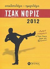 Ανεκδοτολόγιο – ημερολόγιο Τσακ Νόρις 2012