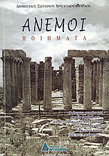 Άνεμοι