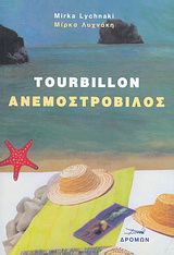 Ανεμοστρόβιλος