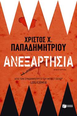 Ανεξαρτησία