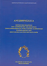 Ανεξιθρησκεία
