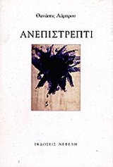 Ανεπιστρεπτί