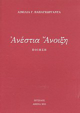 Ανέστια Άνοιξη
