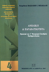 Ανήλικοι και παραβατικότητα.