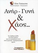 Ανήρ – γυνή & χάος