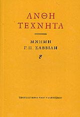 Άνθη τεχνητά