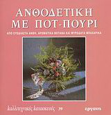 Ανθοδετική με ποτ – πουρί