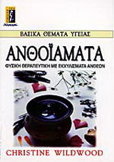 Ανθοϊάματα