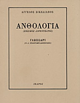 Ανθολογία