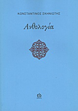 Ανθολογία