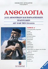 Ανθολογία 3115 δημοτικών και παραδοσιακών τραγουδιών απ’ όλη την Ελλάδα