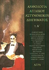 Ανθολογία αγγλικού αστυνομικού διηγήματος, Α’