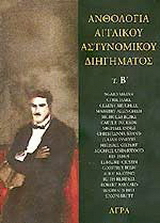 Ανθολογία αγγλικού αστυνομικού διηγήματος, Β’