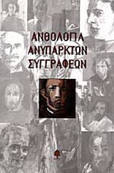 Ανθολογία ανύπαρκτων συγγραφέων