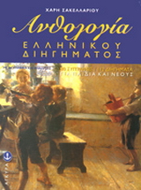Ανθολογία Ελληνικού Παιδικού Διηγήματος