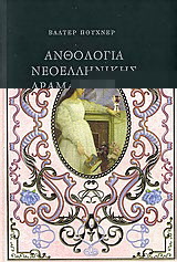 Ανθολογία νεοελληνικής δραματουργίας
