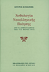Ανθολογία νεοελληνικής ποίησης