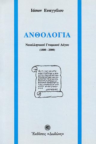 Ανθολογία νεοελληνικού γνωμικού λόγου 1800-2000
