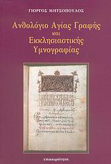 Ανθολόγιο Αγίας Γραφής και εκκλησιαστικής υμνογραφίας