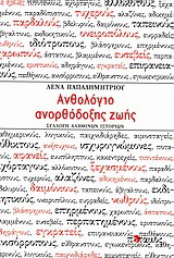 Ανθολόγιο ανορθόδοξης ζωής