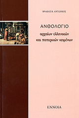 Ανθολόγιο αρχαίων ελληνικών και πατερικών κειμένων