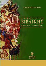 Ανθολόγιο βιβλικής λυρικής ποίησης