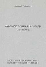 Ανθολόγιο θεατρικών κειμένων 20ός αιώνας