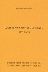 Ανθολόγιο θεατρικών κειμένων 21ου αιώνα