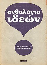 Ανθολόγιο ιδεών