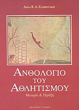 Ανθολόγιο του αθλητισμού