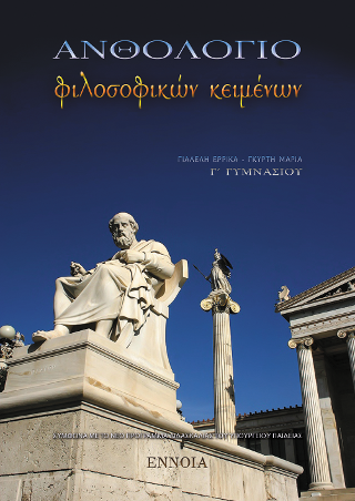 Ανθολόγιο φιλοσοφικών κειμένων