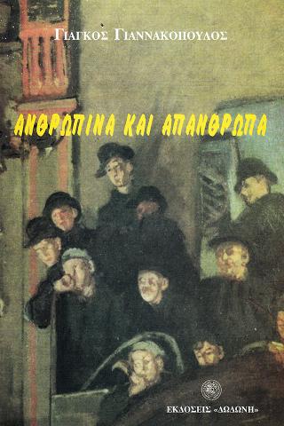 Ανθρώπινα και απάνθρωπα