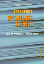 Ανθρώπινες εργασιακές σχέσεις στις τουριστικές επιχειρήσεις