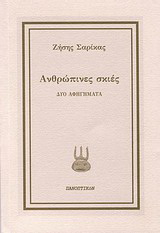 Ανθρώπινες σκιές