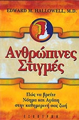 Ανθρώπινες στιγμές