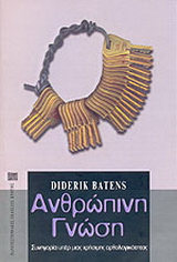 Ανθρώπινη γνώση