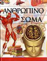 Ανθρώπινο σώμα